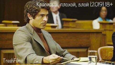 Прекрасно плохо