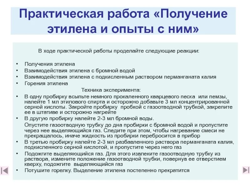 Практическая получение этилена и опыты с ним. Практическая работа этилен. практическая работа получение. практическая работа получение этилена и опыты с ним. практическая работа получение этилена и изучение его свойств.