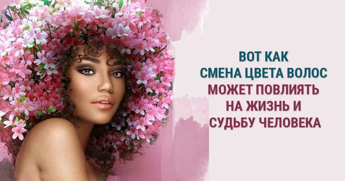 Как влияет на судьбу дата. О смене цвета волос цитаты. повлиять на судьбу. как влияет цвет волос на человека. цвет волос и судьба женщины.
