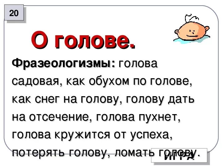 Дать голову фразеологизм. Потерять голову значение фразеологизма. Потерять голову фразеологизм. Как снег на голову значение фразеологизма. Терять голову значение фразеологизма.