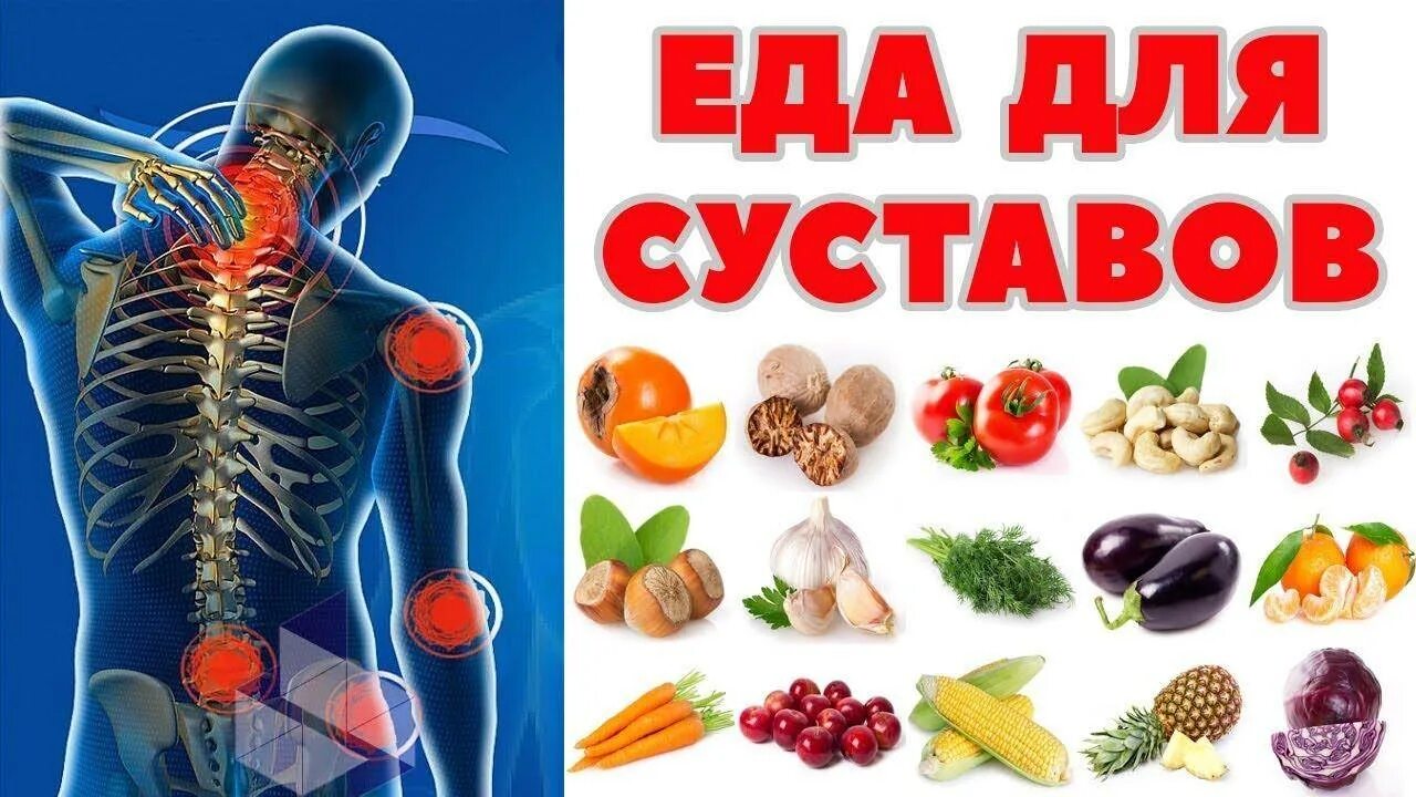 Что есть от суставов. Продукты полезные для суставов и хрящей. продукты полезные для суставов. полезная еда для суставов. продукты полезные для хрящей.
