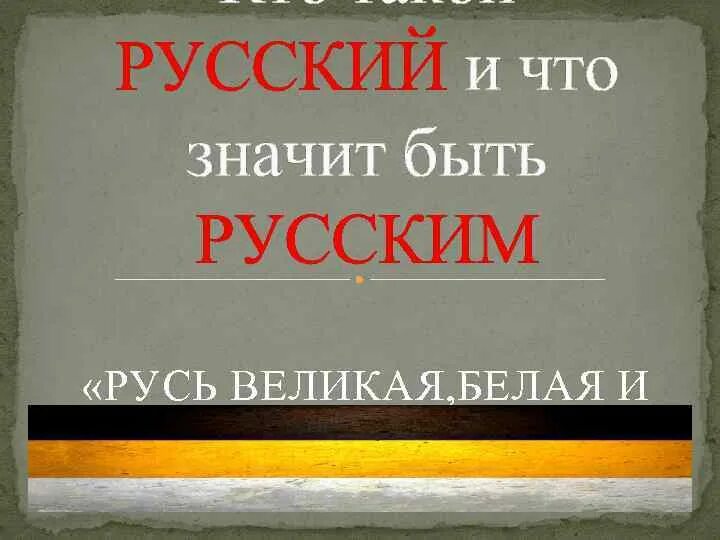 Время быть русским книга. Что значит быть русским. Быть русским. Быть русским это значит быть. Русский значит.