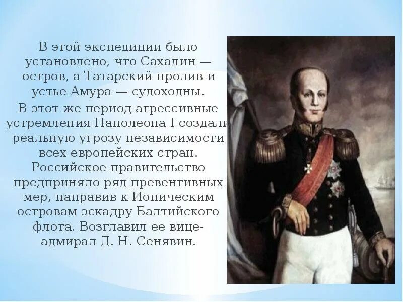 Чью жизнь описал. Кто открыл остров Сахалин. Кто открыл остров Сахалин из русских. Проект история создания Балтийского флота России. Исторический деятель чья жизнь связана с островом Сахалином.