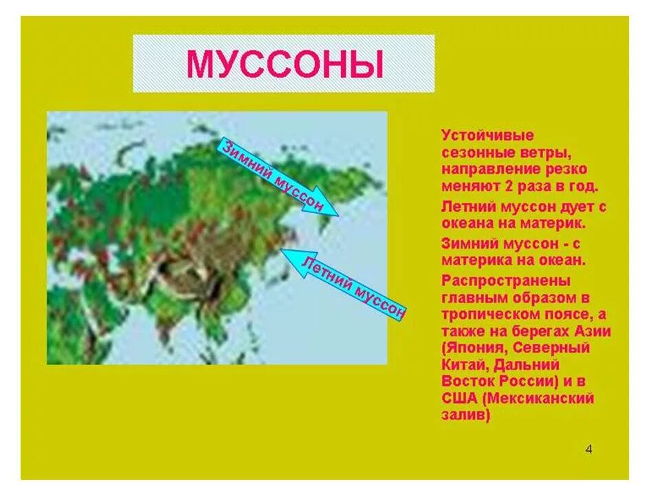 Муссонные ветра. Муссоны направление ветра. Сезонные ветры. Муссоны сезонно дующие ветра. Муссон в каких странах