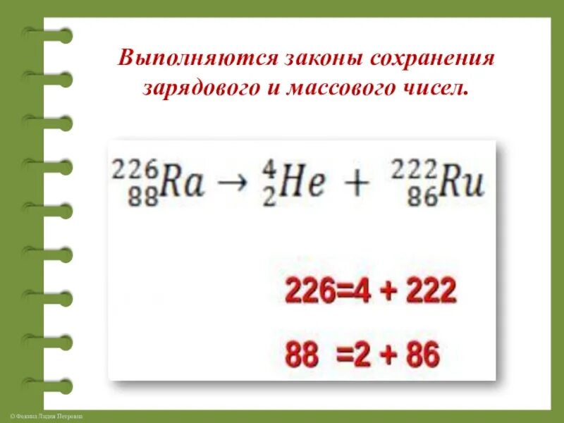 Закон сохранения массового числа. Закон зарядового и массового числа. Закон сохранения массового числа и заряда. Закон сохранения зарядового числа.