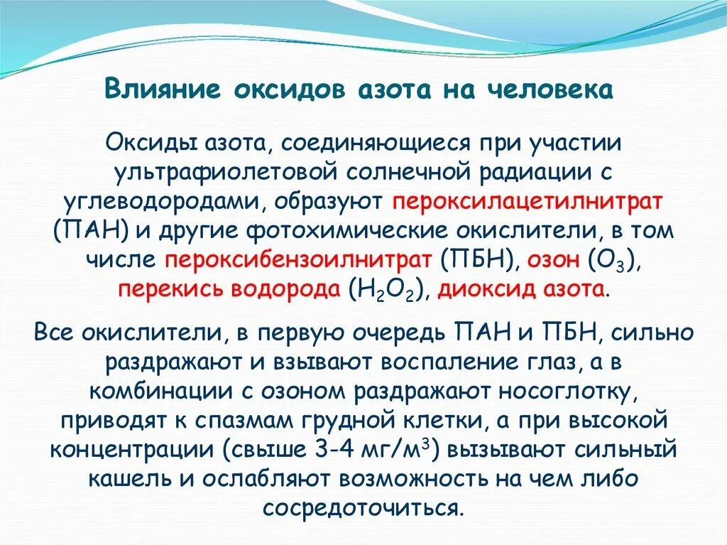 Озон сернистый газ. Влияние диоксида азота на организм человека. Оксид азота влияние на человека. Оксид азота влияние на организм. Окислы азота влияние на организм.