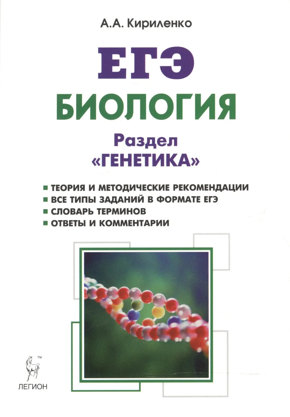 Материалы для егэ по биологии 2025. Егэ биология генетика кириленко 2025. кириленко по биологии теория. биология егэ генетика легион 2025.