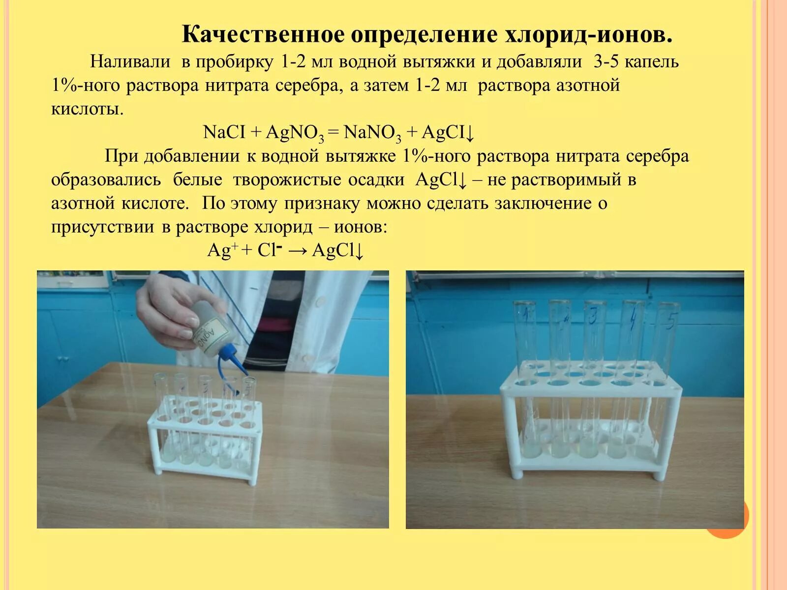 Измерение ионов в воде. Определение хлорид ионов. Качественное определение хлорид ионов. Определение хлоридов. Методы определения хлорид ионов.