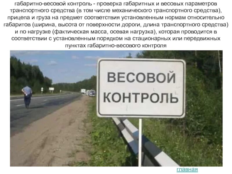 Весогабаритный контроль на карте. Весовой контроль на дороге. Весовой и габаритный контроль. Рамка весового контроля. Габариты весового контроля.