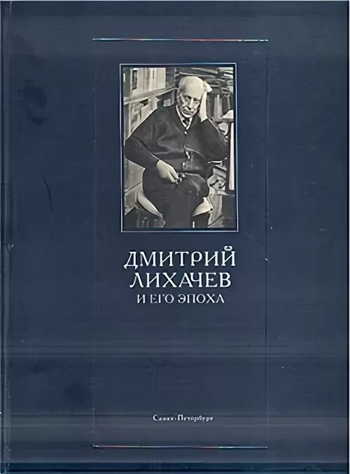 Лихачев воспоминания книга. Экология культуры Лихачев. 10 Заповедей Лихачева. Лихачев экология