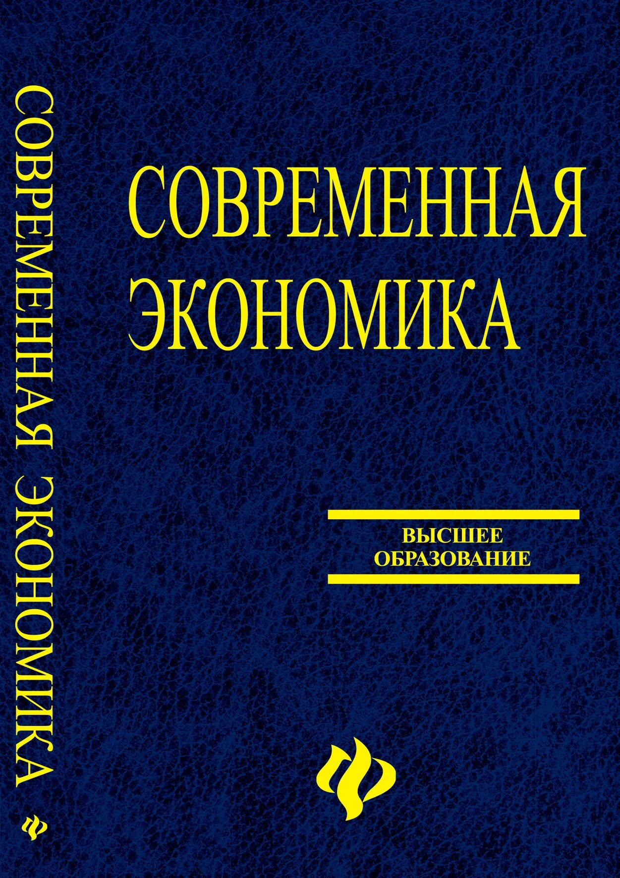 Экономика авторы учебников. Ищенко ю. "теория Юви". Книги про современную экономику потребления. Лучшая книга по экономике. Современная экономика / под ред. Мамедова о. ю. – Ростов-на-Дону 2021.