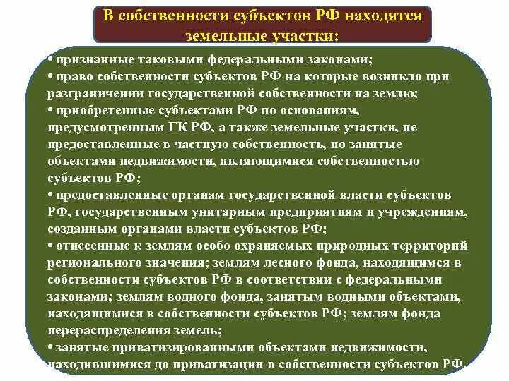 Имущество рф является собственностью. Что находится в собственности субъектов. Объекты собственности субъектов РФ. Государственная собственность субъектов РФ. Право собственности субъектов РФ.