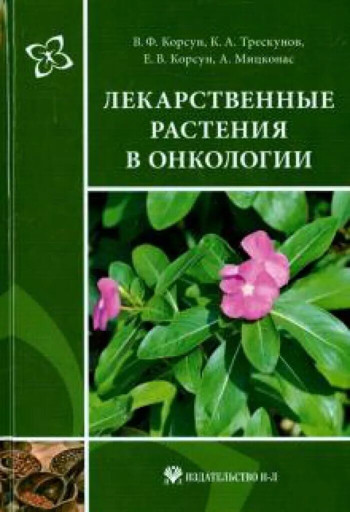 Фитотерапия трескунова. Трескунов фитотерапия книги. Фитотерапия трескунова. Фитотерапия трескунова. Трескунов фитотерапия.