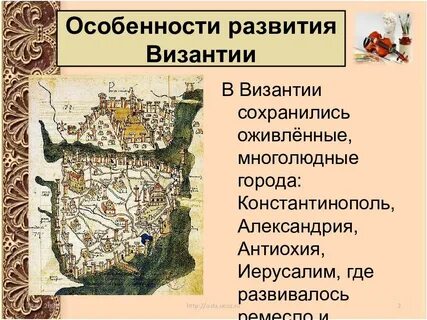 Какие особенности развития византии