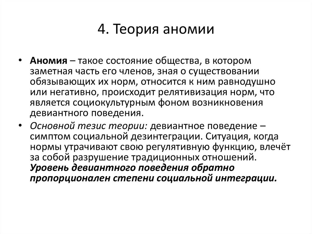 Состояние общества характеризующееся. Дюркгейм понятие аномия. Дюркгейм э. теория аномии.. Аномия это определение в социологии. Концепция аномии.