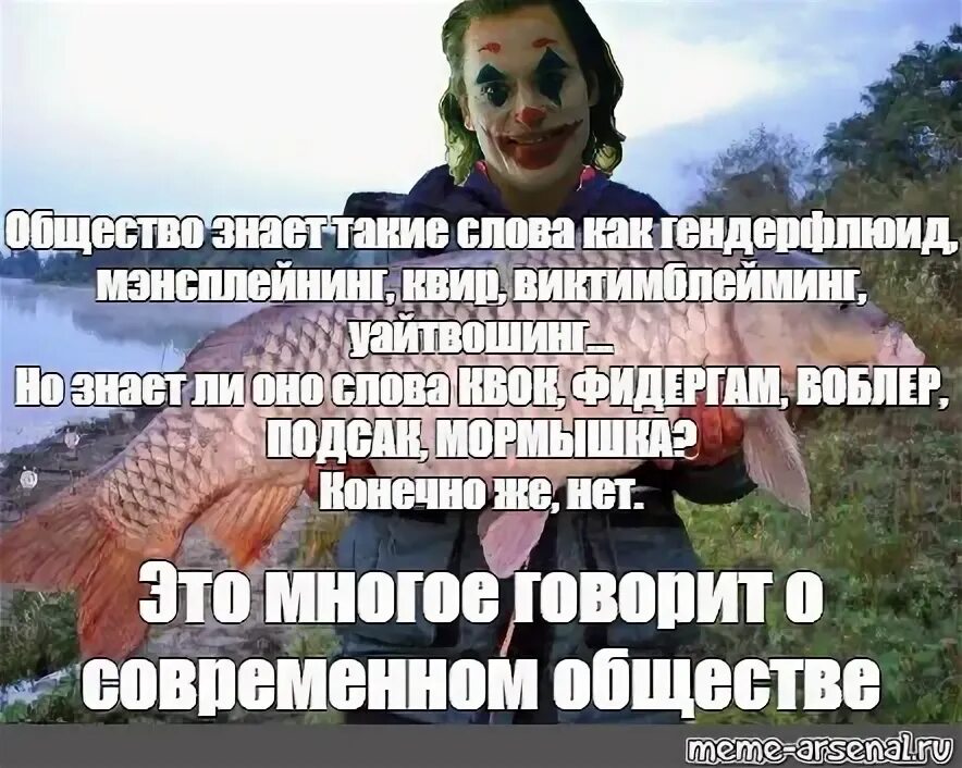 Знать общество в котором живешь. Мемы про общество. мы живём в обществе мем. гендерфлюид рыба. мэнсплейнинг.