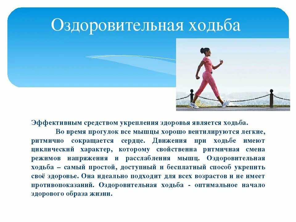 Прогулочная ходьба с какой скоростью. Оздоровительная ходьба презентация. ходьба для презентации. оздоровительная ходьба кратко. методика самостоятельных занятий ходьбой и бегом.