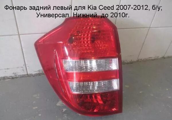 Задний левый фонарь Киа СИД универсал 2011. Задний левый фонарь Kia Ceed 2010-2012. Фонарь задний правый Киа Ceed Pro 2007. Кия СИД 2010 задний левый стоп артикул. Фонарь киа сид универсал