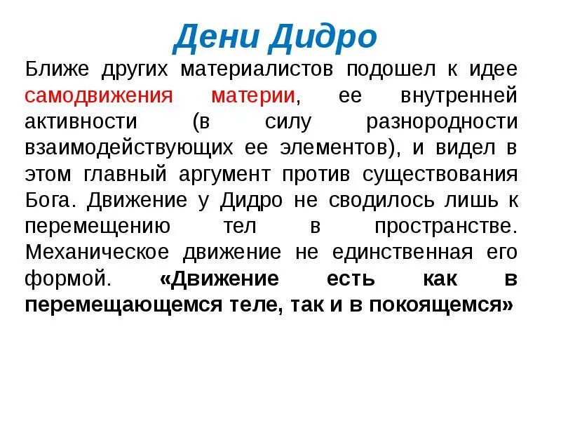 Дени Дидро философия. Французское Просвещение философия Дени Дидро. Дени Дидро основные идеи. Дидро философия кратко. Философские категории дидро