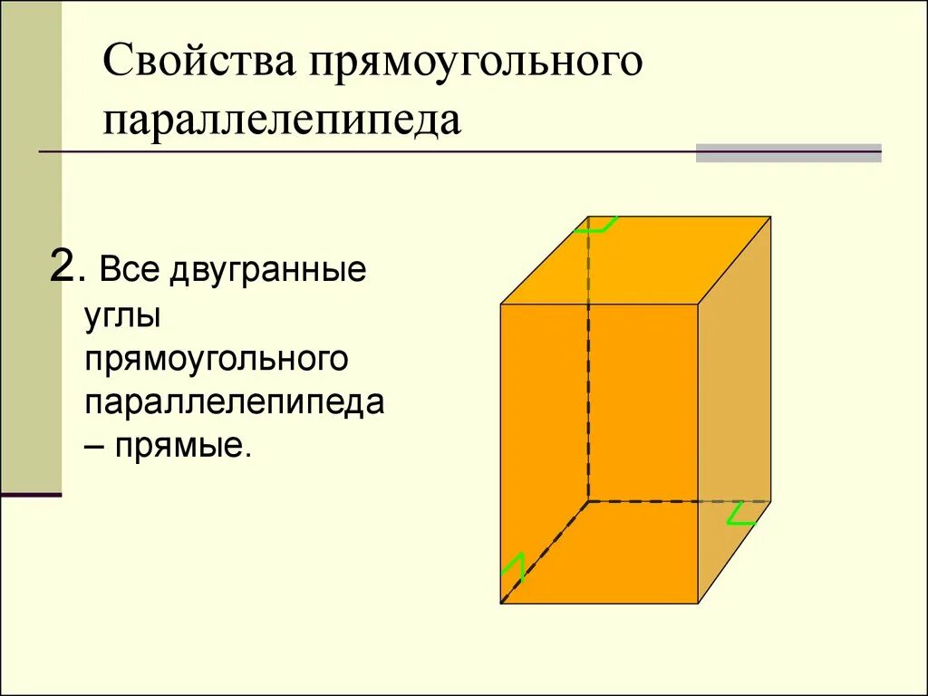 Свойства прямоугольного параллелепипеда 10 класс. Прямой прямоугольный параллелепипед свойства. Двугранный угол в прямоугольном параллелепипеде. Свойство двугранных углов прямоугольного параллелепипеда.