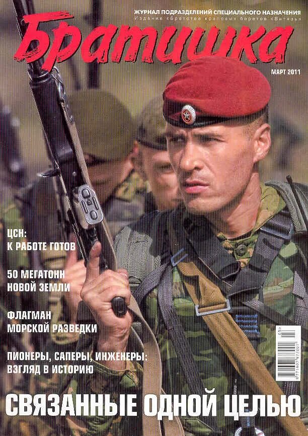Братишка журнал спецназа. Обложки журнала братишка. Журнал братишка 1998. Журнал братишка