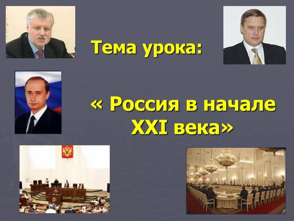 Россия в начале 21 века. Жизнь России в начале 21 века. Начало XXI века РФ. Политическая жизнь России в начале 21 века. Конспект наша страна в начале 21 века