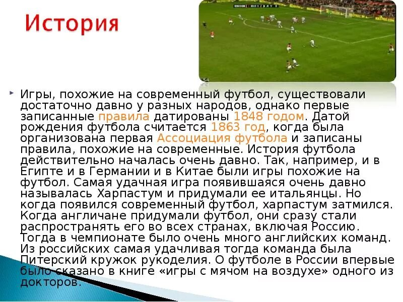 Презентация по футболу. Презентация на тему футбол. Рассказ про футбол. Футбол история правила.