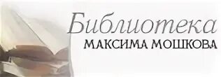 Библиотека Максима Мошкова. Электронная библиотека Максима Мошкова. Библиотека Максима Мошкова логотип.