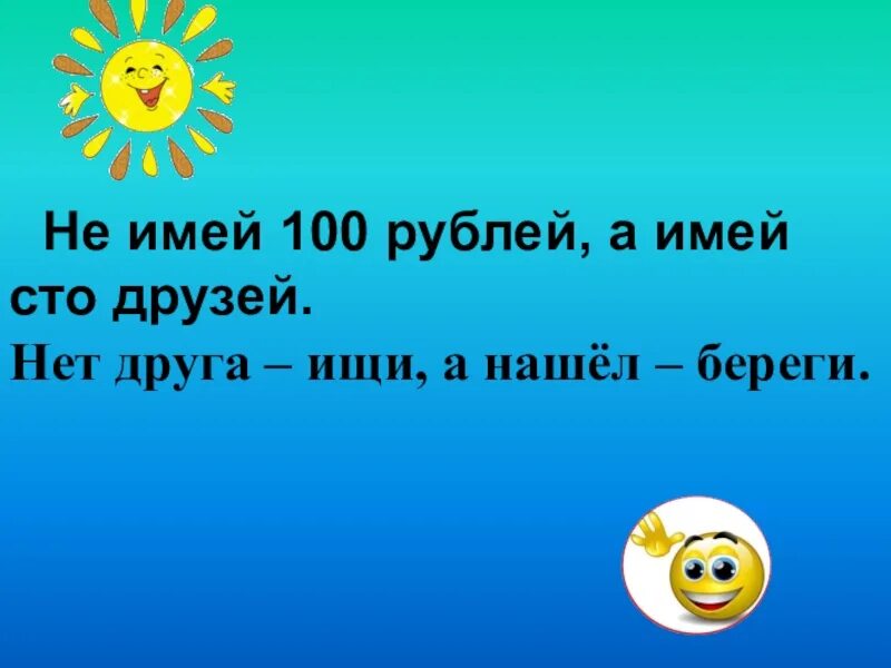 Песня не имей сто друзей. Не имей СТО рублей а имей СТО друзей. Имей СТО друзей. Не имей СТО друзей а имей. Не имей 100 рублей а имей 100 друзей рисунок.