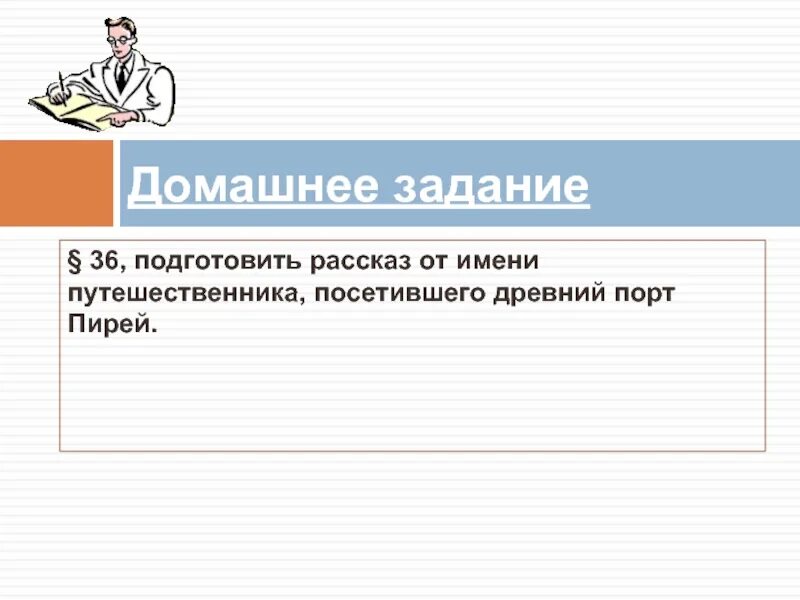 Рассказ от имени путешественника посетившего древние. Рассказ от имени путешественника. рассказ от имени путешественника посетившего порт пирей. рассказ от имени путешественника посетившего древние пирей. составить рассказ от имени путешественника посетившего порт пирей.
