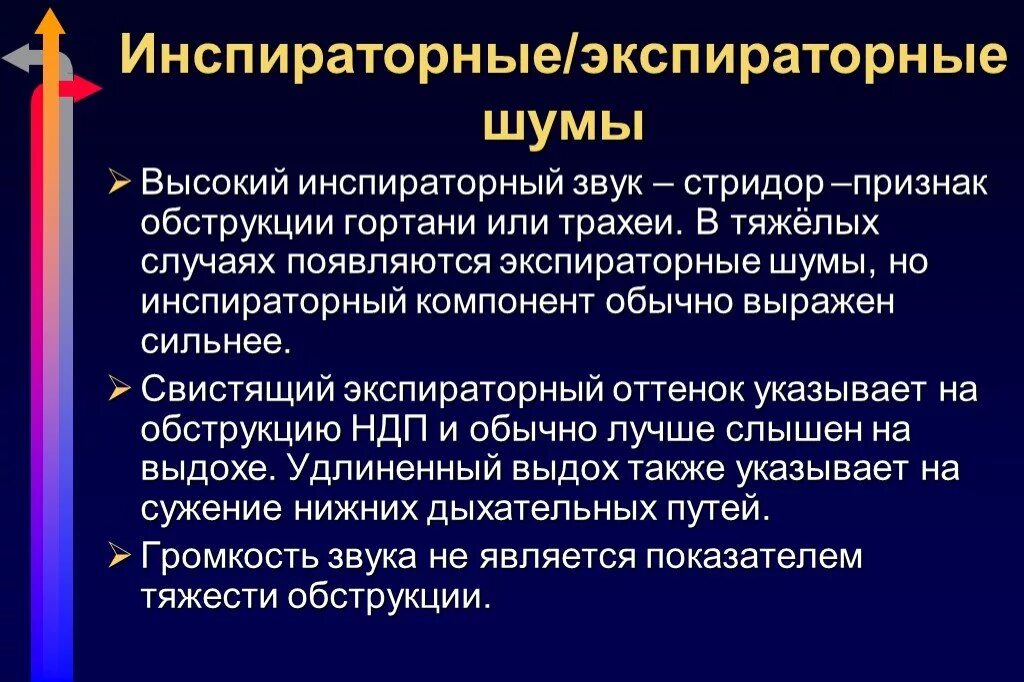 Экспираторный стридор. Экспираторные шумы. Инспираторный и экспираторный. Экспираторная, инспираторная, смешанная. Инспираторное вдох