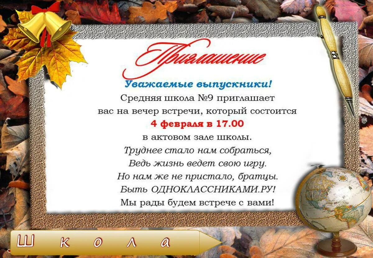 Приглашаю на встречу одноклассников. Приглашение учителю на встречу выпускников. пригласительный на вечер встречи выпускников для учителя. приглашение на вечер встречи учителю. приглашение на день встречи выпускников.