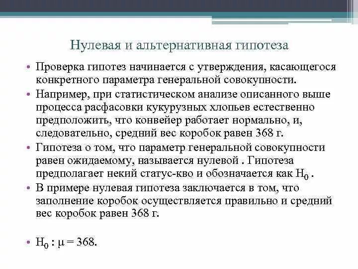 Нулевая и альтернативная гипотезы. Нулевая и альтернативная гипотезы примеры. Нулевая гипотеза и альтернативная гипотеза. Формулировка нулевой гипотезы.