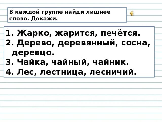 Прочитайте докажите что слова каждой строчки однокоренные. Прочитайте докажите что слова каждой строчки однокоренные