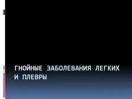 Нагноительные заболевания легких
