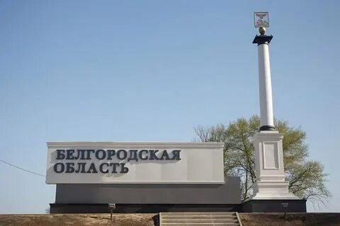 Почему отселяют белгородскую область
