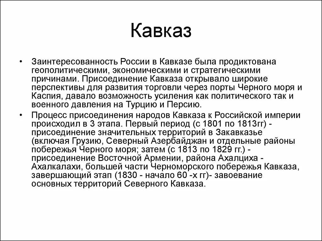 Северный кавказ в 1817 -1864 территория. Присоединение северного кавказа год. Присоединение северного кавказа год. Присоединение кавказа 1801 - 1878. Присоединение северного кавказа год.