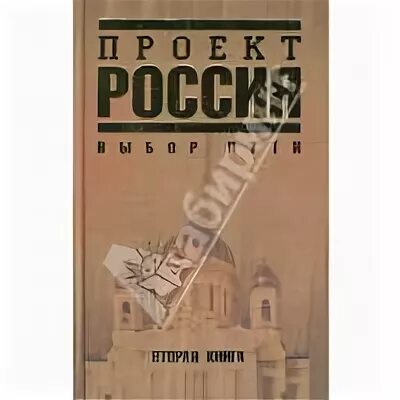 Проект россия 2 книга