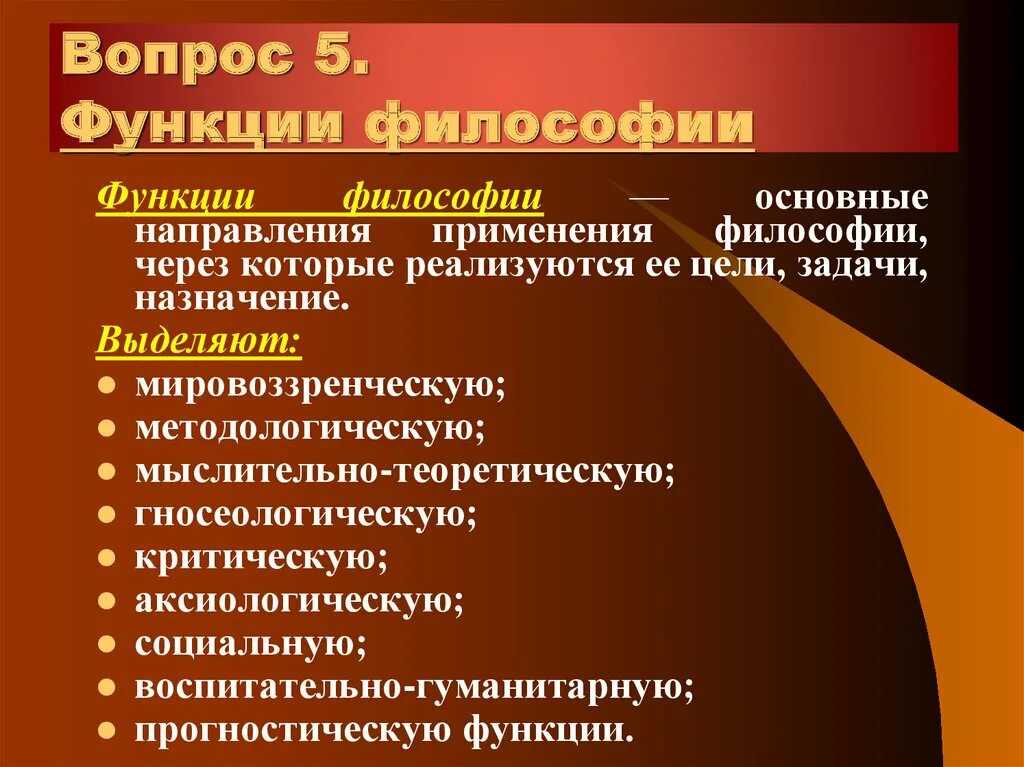 Функция философом. Задачи и функции философии. основные направления применения философии. мировоззренческая функция философии реализуется в …. основные функции философии.