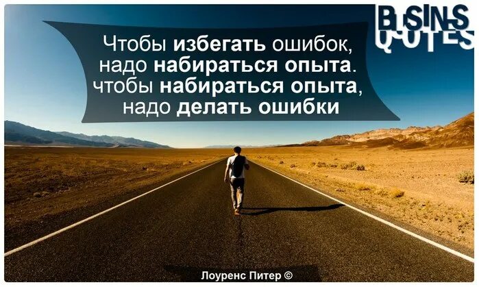Набирать опыт. Избежать ошибок. чтобы избегать ошибок надо набираться опыта. избегайте ошибок. чтобы набираться опыта нужно делать ошибки.