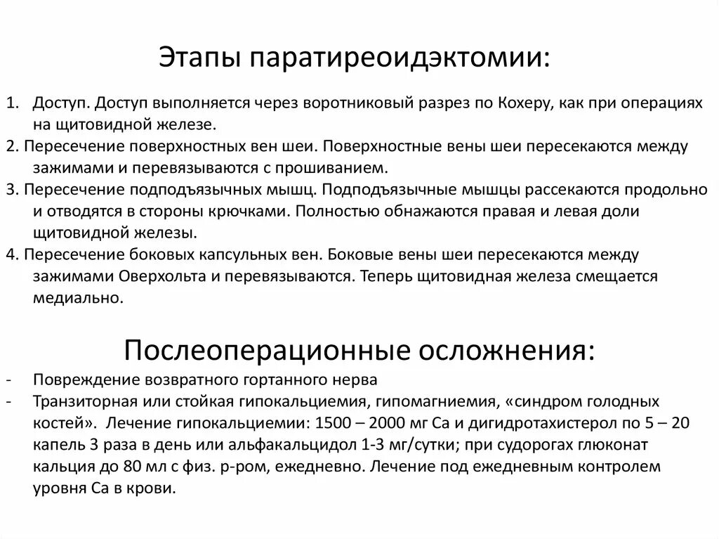 Тиреоидэктомия методика операции. Паратиреоидэктомия осложнения. Паратиреоидэктомия ход операции. Гемитиреоидэктомия этапы. Голодный синдром