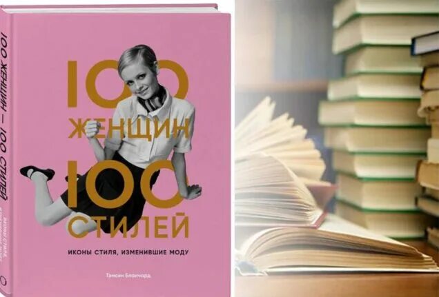 100 женщин 100 стилей иконы стиля изменившие моду тэмсин бланчард книга. Тэмсин бланчард 100 женщин 100 стилей. 100 женщин 100 стилей иконы стиля изменившие моду тэмсин бланчард книга. 100 женщин 100 стилей. 100 женщин 100 стилей.