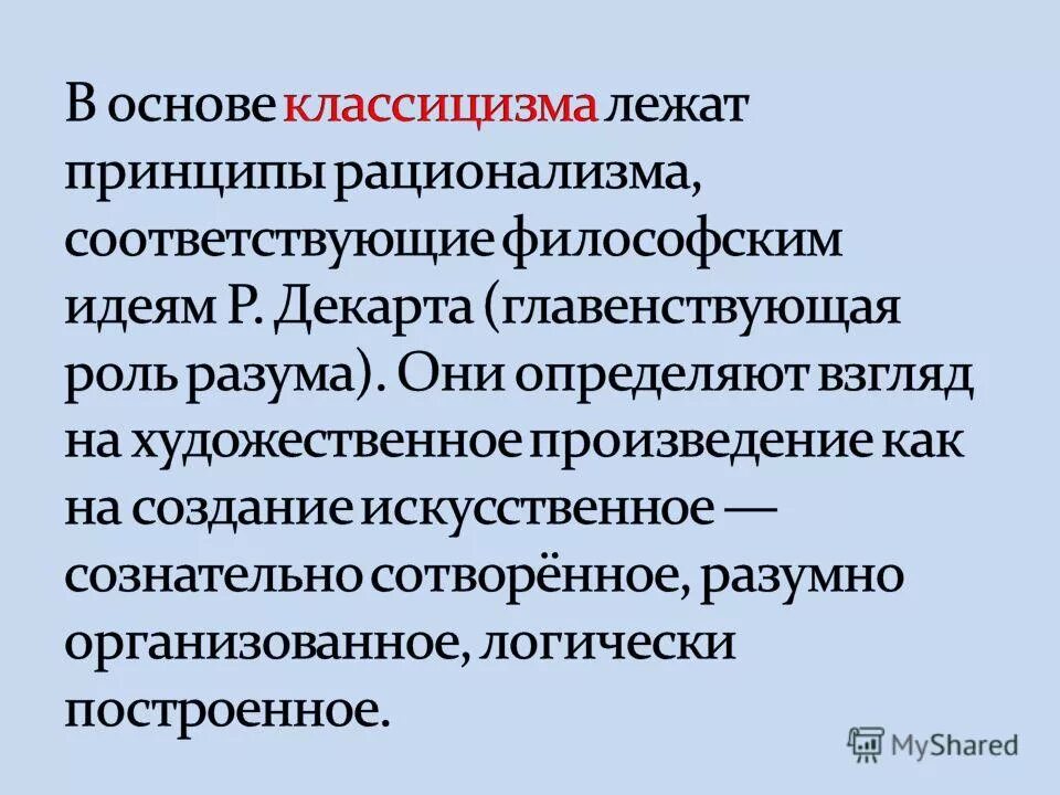 Философская основа. Что лежит в основе классицизма. Основы классицизма. Художественные принципы классицизма. Основа теории классицизма.