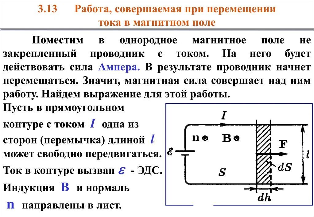 Формула работы в магнитном поле. Работа по перемещению проводника с током в магнитном поле. перемещение проводника в магнитном поле формула. работа по перемещению проводника в магнитном поле равна. работа совершаемая при перемещении тока в магнитном поле.