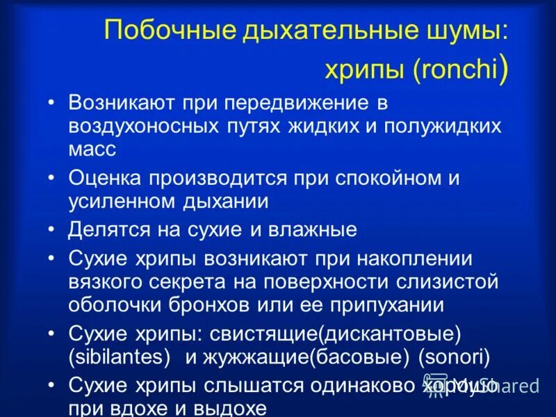 Какие хрипы при каких заболеваниях. Полочные дыхательные шумы. Поьочныедыхателтные шумы. Побочные дыхательные шумы. Хрипы при дыхании у взрослого.