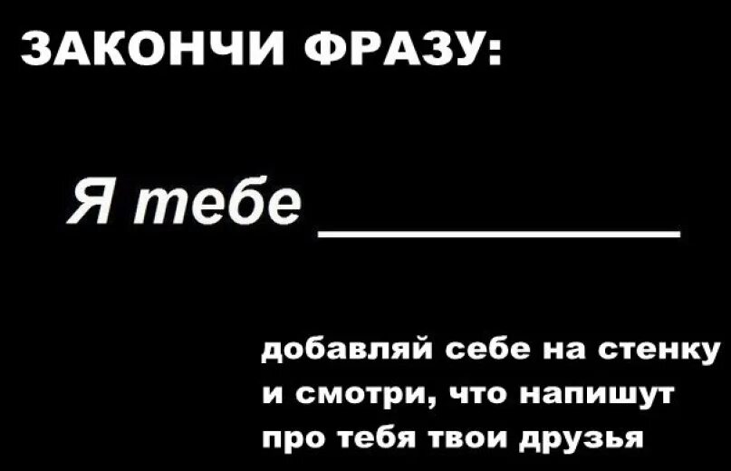 Закончи фразу я хочу. Допиши фразу. Закончи фразу. Закончи фразу я тебя. Закончил фразу я тебя.