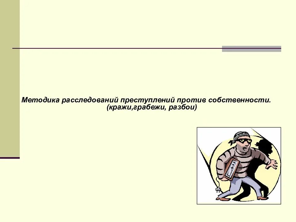 Методика расследования преступлений против собственности. Методика расследования краж. Методика расследования грабежей. Методика следствия. Этапы расследования краж