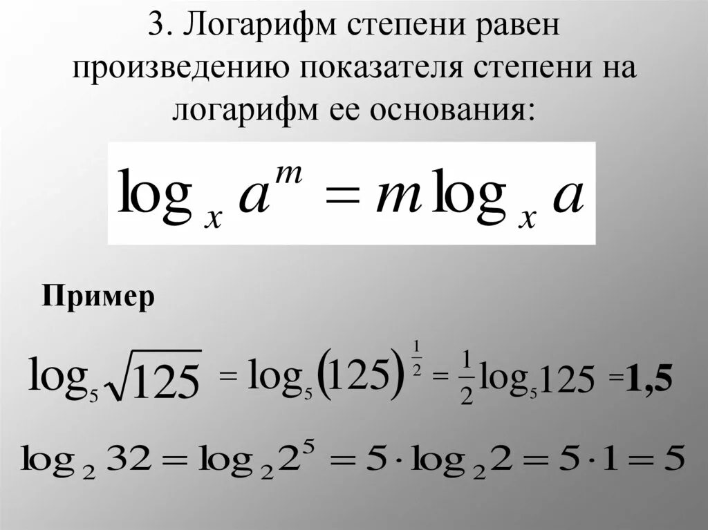 3 в степени 2 log. 2 В степени логарифм 3 по основанию 2. Логарифм в степени. Примеры с логарифмами в степени. Число в степени логарифма.