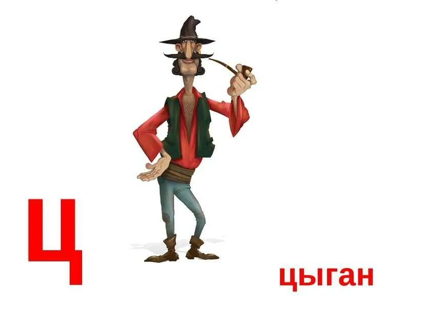 Ц цыган ц. Исключения цыган на цыпочках цыпленку цыкнул. Цыпленок цыкнул цыц. Цыгане фото. Ц цыган ц.