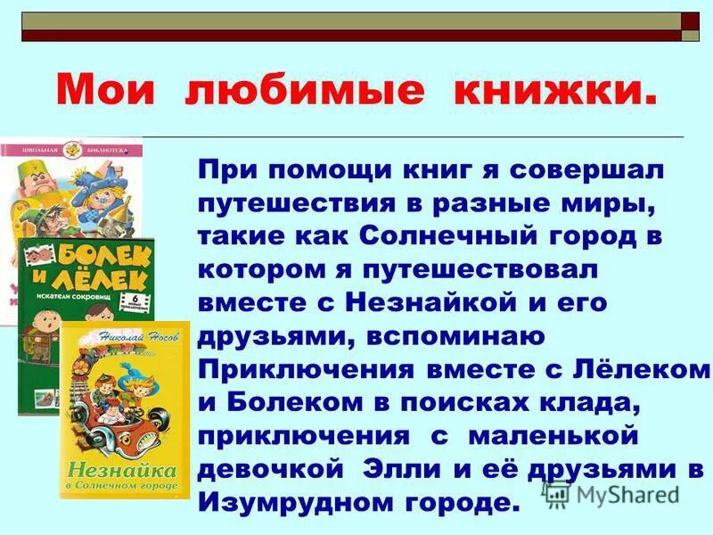 Презентация на тему любимая книга. Проект на тему моя любимая книга. Расскажите о своей любимой книге. Презентация любимой книги. Сочинение приключение книги